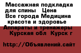 Массажная подкладка для спины › Цена ­ 320 - Все города Медицина, красота и здоровье » Аппараты и тренажеры   . Курская обл.,Курск г.